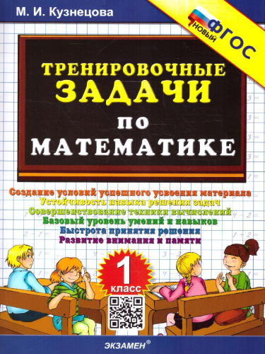 Тренировочные задачи по математике 1 класс. НОВЫЙ ФГОС