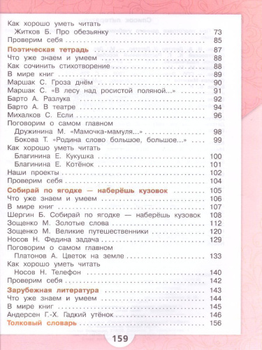 Литературное чтение 3 класс. Учебник в 2 частях. Часть 2