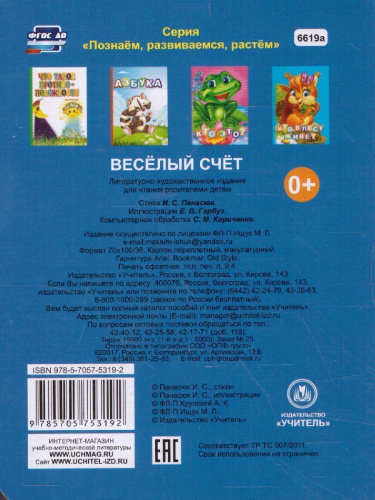 Веселый счет. Литературно-художественное издание для чтения родителями детям