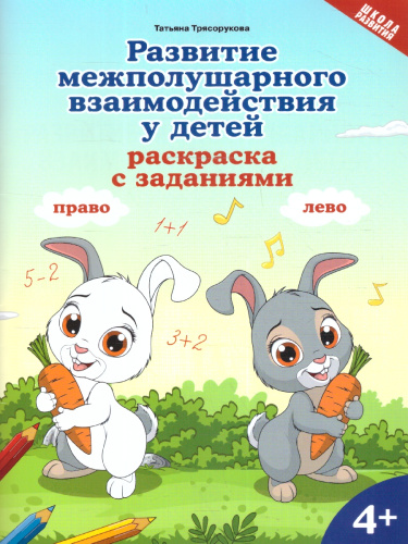 Развитие межполушарного взаимодействия у детей 4+. Раскраска