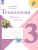 Технология 3 класс. Рабочая тетрадь (ФП2022)