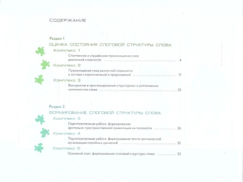 Оценка и формирование слоговой структуры слова у дошкольников. Альбом + методическое пособие