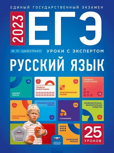 ЕГЭ 2023 Русский язык. Уроки с экспертом. 25 уроков