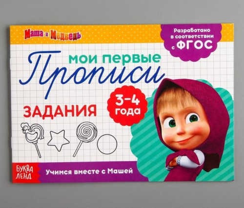 Прописи "Задания", Маша и Медведь