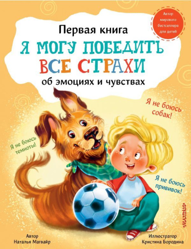Я могу победить все страхи. Первая книга об эмоциях и чувствах