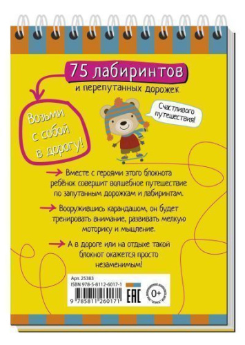 Умный блокнот. 75 лабиринтов