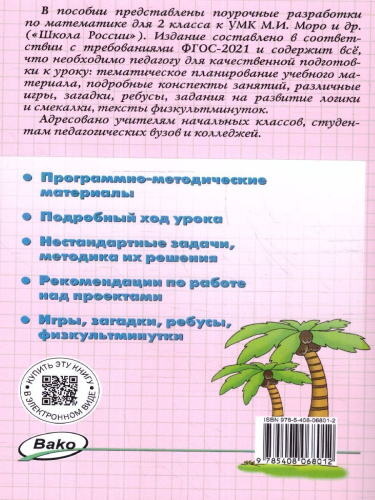 Математика 2 класс. Поурочные разработки. К УМК "Школа России"
