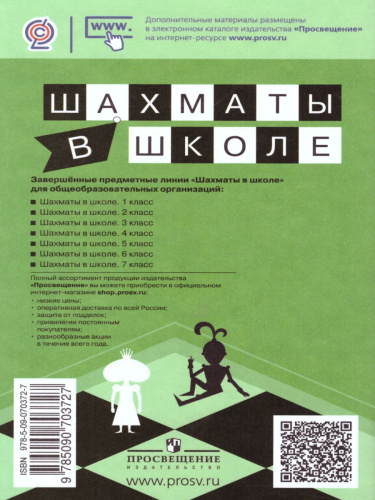 Шахматы в школе 1-7 классы. Сборник примерных рабочих программ