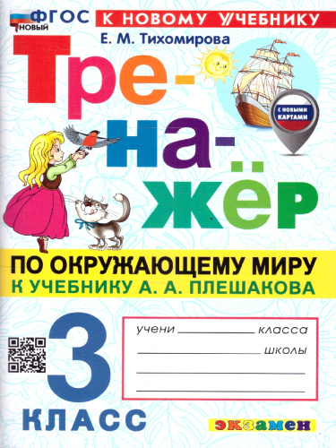 Тренажер по окружающему миру 3 класс. К новому учебнику. С новыми картами. УМК Плешакова. ФГОС НОВЫЙ