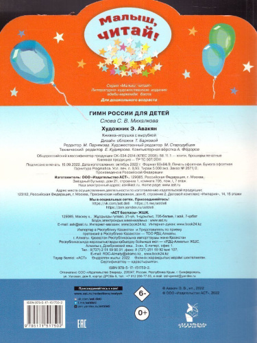 Гимн России для детей /МалышЧитай