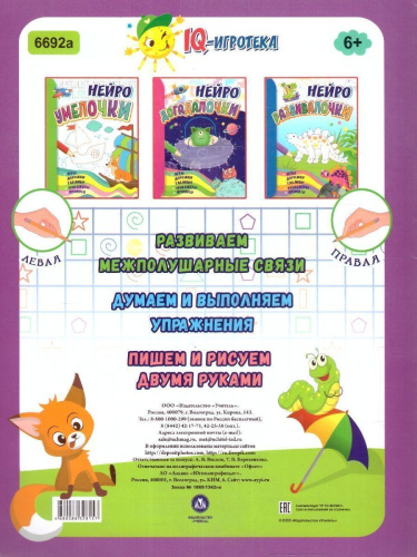 Познавалочки: для 6-7 лет. НЕЙРО: игры, дорожки, таблицы, прописи