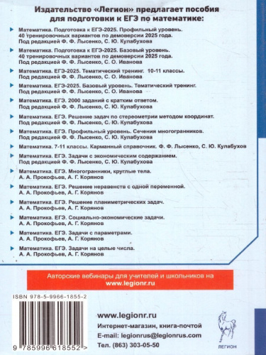 ЕГЭ-2025. Математика. Тематический тренинг