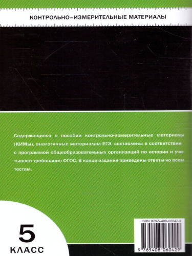 Всеобщая История 5 класс. История Древнего мира. Контрольно-измерительные материалы. ФГОС
