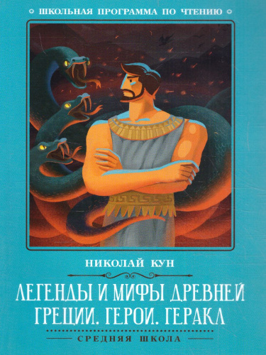 Легенды и мифы Древней Греции Герои Геракл