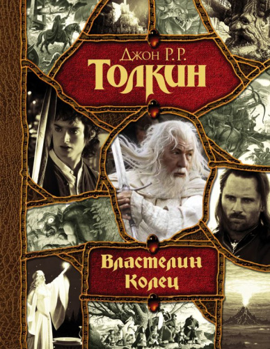 Властелин Колец /Весь(гигант)