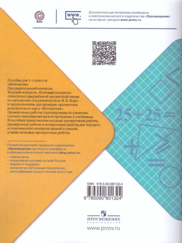 Математика 1 класс Предварительный, текущий, итоговый контроль. УМК "Школа России"