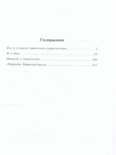 Я и Оно. Эксклюзивная классика