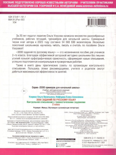 3000 заданий по русскому язык 2 класс. Контрольное списывание с грамматическими заданиями