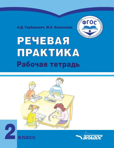 Речевая практика 2 класс. Учебник для детей с интеллектуальными нарушениями