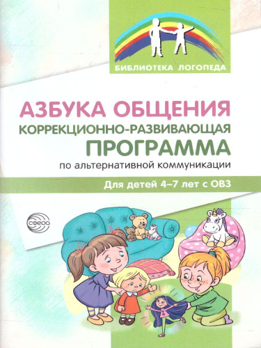 Коррекционно-развивающая программа по альтернативной коммун. детей 4-7 лет Азбука общения (Сфера)