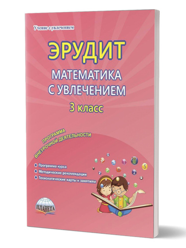 Эрудит. Математика с увлечением 3 класс. Программа внеурочной деятельности