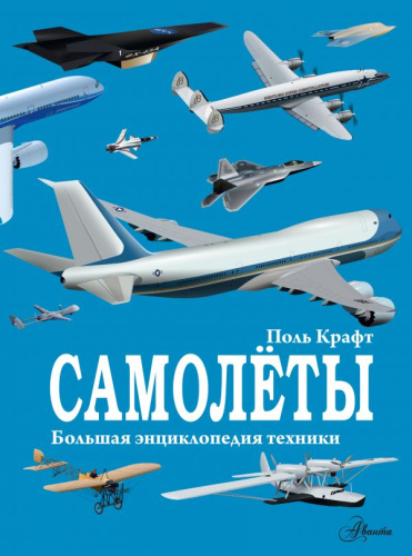 Самолёты / Большая энциклопедия техники