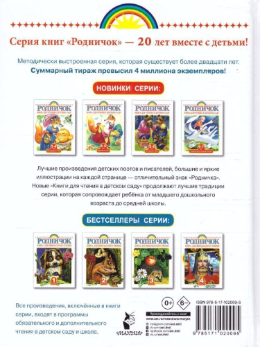 Родничок. Большая книга для внеклассного чтения 1-4 класс. Всё, что обязательно нужно прочитать