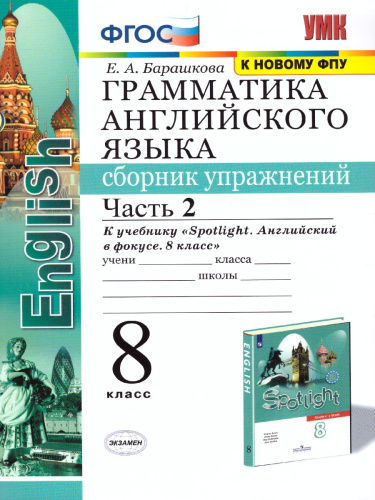 Английский язык 8 класс. Сборник упражнений. Часть 2. ФГОС