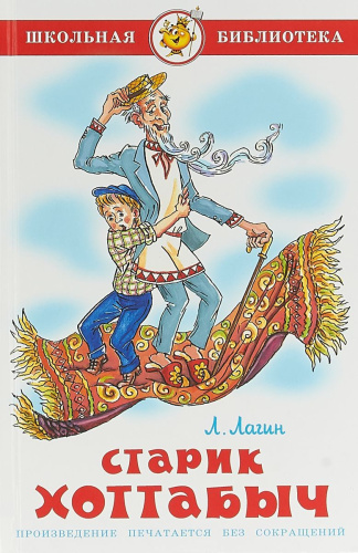 Старик Хоттабыч