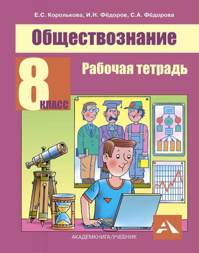 Обществознание 8 класс. Рабочая тетрадь