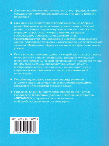 Русский язык 5-9 классы Лингвистические игры. ФГОС