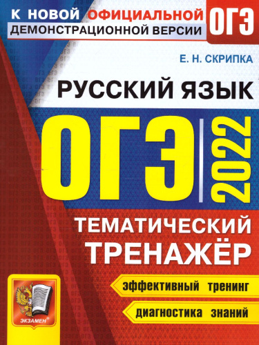 ОГЭ 2022 Русский язык. Тренажер