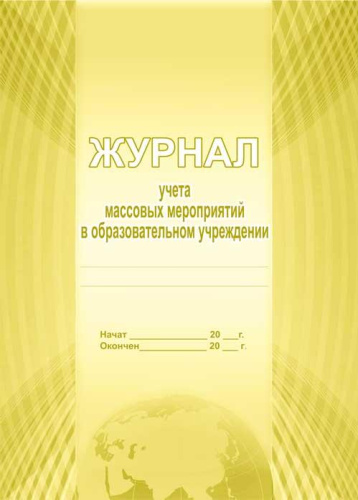 Журнал учета массовых мероприятий в ОУ