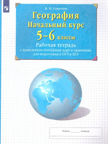 География 5-6 класс. Рабочая тетрадь с контурными картами. С заданиями для подготовки к ГИА и ЕГЭ