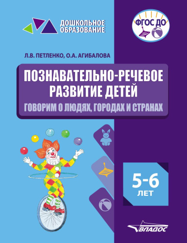 ПОЗНАВАТЕЛЬНО-РЕЧЕВОЕ РАЗВИТИЕ ДЕТЕЙ. 5-6 лет. Говорим о людях, городах и странах.