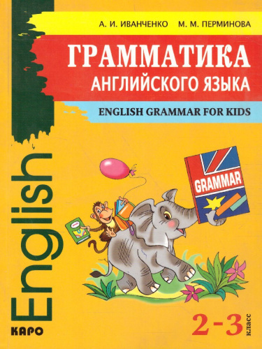 Грамматика английского языка 2-3 класс