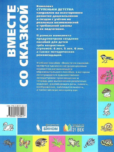 Готовимся к школе. Вместе со сказкой. Как муравьишка домой спешил. Рабочая тетрадь. ФГОС