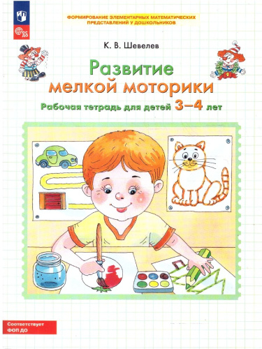 Развитие мелкой моторики. Рабочая тетрадь для детей 3-4 года
