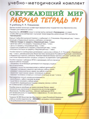 Окружающий мир 1 класс. Рабочая тетрадь. Часть 1. ФГОС НОВЫЙ