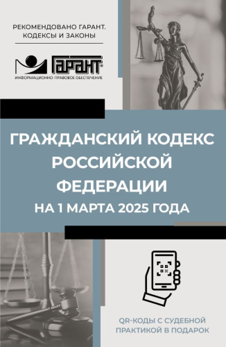 Гражданский кодекс РФ на 1 марта 2025 года. QR-коды с судебной практикой в подарок