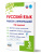 Русский язык. Работа с информацией. Тренажёр для школьников. 3 класс Русский язык. Работа с информацией. Тренажёр для школьников. 3 класс