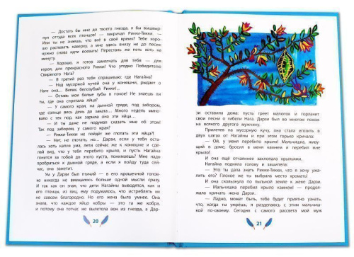 Рикки-Тикки-Тави