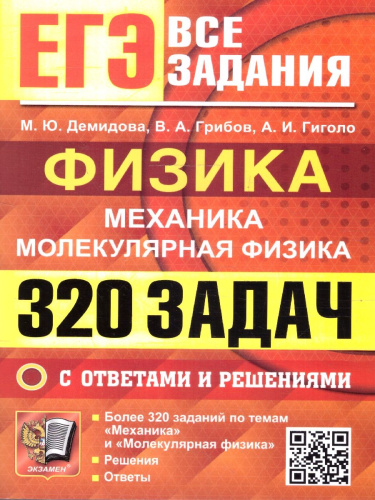 ЕГЭ Физика, Механика, Молекулярная Физика. 320 задач с ответами и решениями