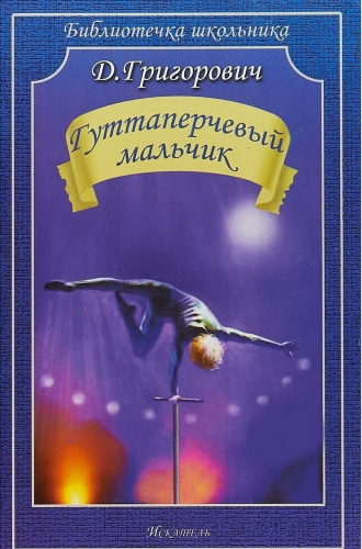 Гуттаперчевый мальчик