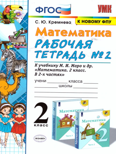 Математика 2 класс. Рабочая тетрадь. Часть 2. ФГОС