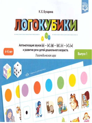 Логокубики. Выпуск 1. Автоматизация звуков [в], [ф], [х], [ы] и развития речи