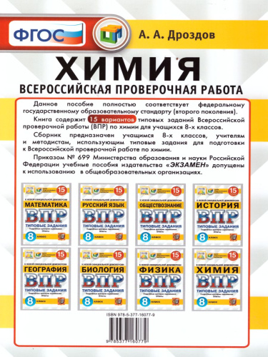 ВПР Химия 8 класс. 15 вариантов ЦПМ СТАТГРАД ТЗ ФГОС