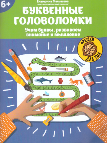 Буквенные головоломки 6+. Учим буквы, развиваем внимание