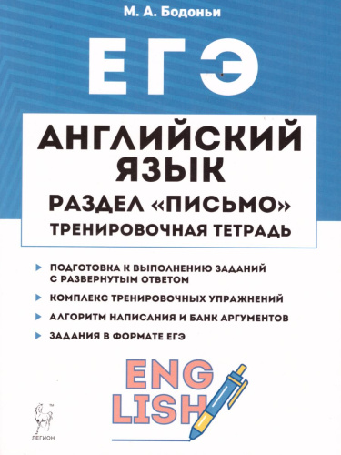 ЕГЭ Английский язык. Раздел письмо. Тренировочная тетрадь