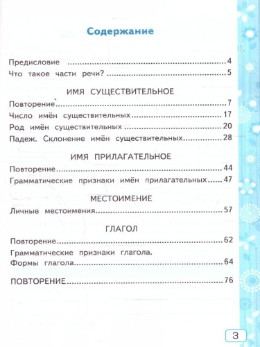 Русский язык 3 класс. Рабочая тетрадь. Часть 2. ФГОС Новый